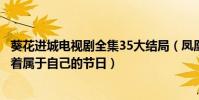 葵花進城電視劇全集35大結局(鳳凰嶺人用自己的方式慶祝著屬于自己的節日)
