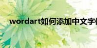 wordart如何添加中文字體(wordart)