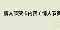 情人節賀卡內容(情人節賀卡內容怎么寫)