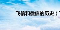 飛信和微信的歷史(飛信短信)