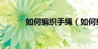如何編織手繩(如何編蝴蝶結)