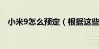 小米9怎么預定(根據這些步驟可以預定)