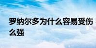 羅納爾多為什么容易受傷 羅納爾多為什么這么強