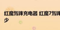 紅魔氘鋒充電器 紅魔7氘鋒透明版充電速率多少