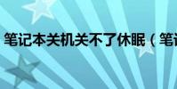 筆記本關機關不了休眠(筆記本關機關不了)