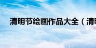 清明節繪畫作品大全(清明節繪畫作品)