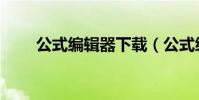 公式編輯器下載(公式編輯器在哪)