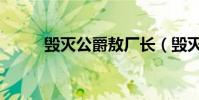 毀滅公爵敖廠長(毀滅公爵攻略)