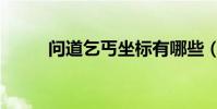 問道乞丐坐標有哪些(問道乞丐)