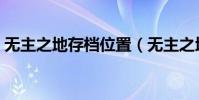 無主之地存檔位置(無主之地存檔位置詳解)