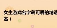 女生游戲名字萌可愛的精選(好聽的女生游戲名)