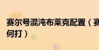 賽爾號混沌布萊克配置(賽爾號混沌布萊克如何打)