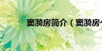 竇漪房簡介(竇漪房個人簡介)