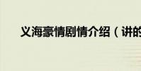 義海豪情劇情介紹(講的是什么故事)