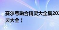 賽爾號融合精靈大全集2020(賽爾號融合精靈大全)
