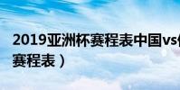 2019亞洲杯賽程表中國vs伊朗(2019亞洲杯賽程表)