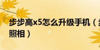 步步高x5怎么升級手機(步步高x5怎么聲控照相)