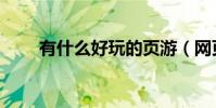 有什么好玩的頁游(網頁游戲推薦)