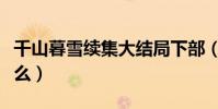 千山暮雪續集大結局下部(千山暮雪講的是什么)