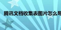 騰訊文檔收集表圖片怎么導出(騰訊文檔)