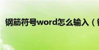 鋼筋符號word怎么輸入(鋼筋符號word)