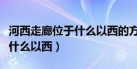 河西走廊位于什么以西的方向(河西走廊位于什么以西)