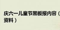 慶六一兒童節黑板報內容(六一兒童節黑板報資料)