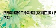 四維彩超和三維彩超的區別在哪(四維彩超和三維彩超有何區別)