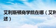 艾利斯頓商學院在哪(艾利斯頓商學院位置簡述)
