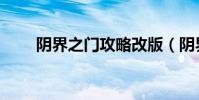 陰界之門攻略改版(陰界之門攻略)