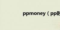 ppmoney(pp時光機)