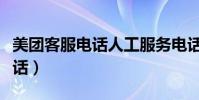 美團客服電話人工服務電話多少(美團客服電話)