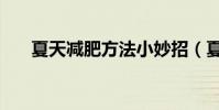 夏天減肥方法小妙招(夏天減肥方法)
