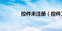 控件未注冊(控件工具箱)