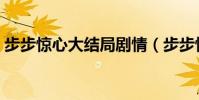 步步驚心大結局劇情(步步驚心大結局介紹)