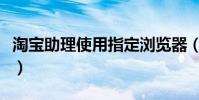 淘寶助理使用指定瀏覽器(淘寶助理使用教程)