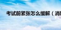 考試前緊張怎么緩解(消除緊張的方法)