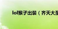 lol猴子出裝(齊天大圣出裝順序)