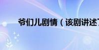 爺們兒劇情(該劇講述了什么故事)