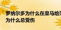 羅納爾多為什么在皇馬給范尼替補 羅納爾多為什么總受傷