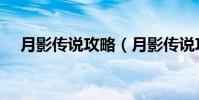 月影傳說攻略(月影傳說攻略細節介紹)