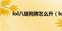 lol八級狗牌怎么升(lol八路奶粉)