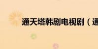 通天塔韓劇電視劇(通天塔攻略)