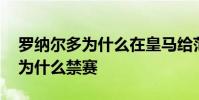 羅納爾多為什么在皇馬給范尼替補 羅納爾多為什么禁賽