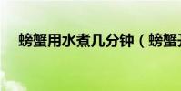 螃蟹用水煮幾分鐘(螃蟹開水煮幾分鐘)