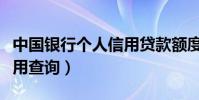 中國銀行個人信用貸款額度(中國銀行個人信用查詢)