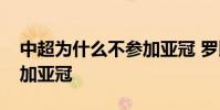 中超為什么不參加亞冠 羅比尼奧為什么不參加亞冠