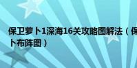 保衛蘿卜1深海16關攻略圖解法(保衛蘿卜深海16攻略金蘿卜布陣圖)