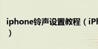 iphone鈴聲設置教程(iPhone怎么設置鈴聲)