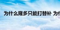為什么隆多只能打替補 為什么隆多是中鋒